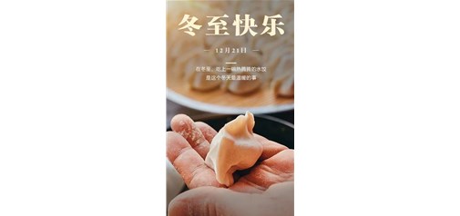 痣福缘：痣福缘全体员工祝福您冬至快乐、幸福美丽安康！