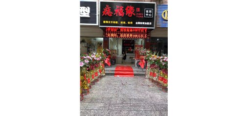 痣福缘：热烈祝贺永兴店隆重开业！