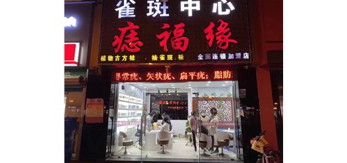 痣福缘雀斑中心始于2004，全国分店500+，致力于干净为美的您的容颜！